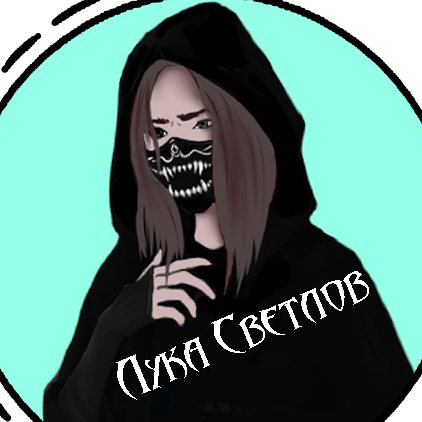 Лука Светлов